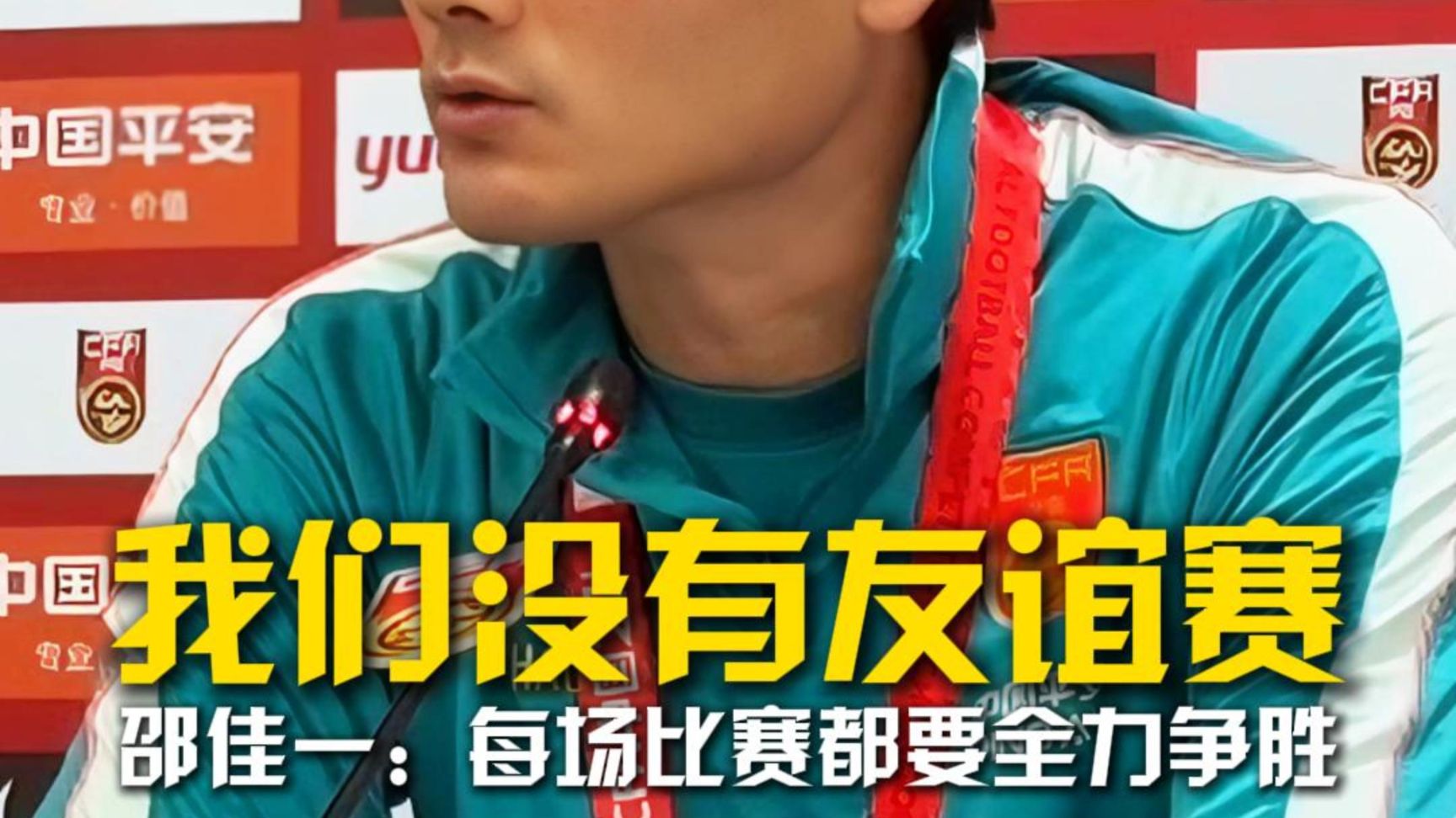 我们没有什么友谊赛！邵佳一说一支成熟的队伍，每场比赛都要全力争胜！