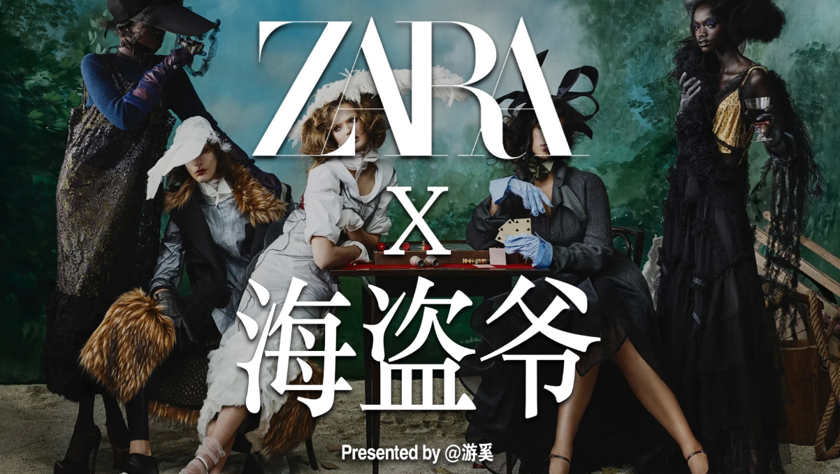 当海盗爷开始重新解构Zara