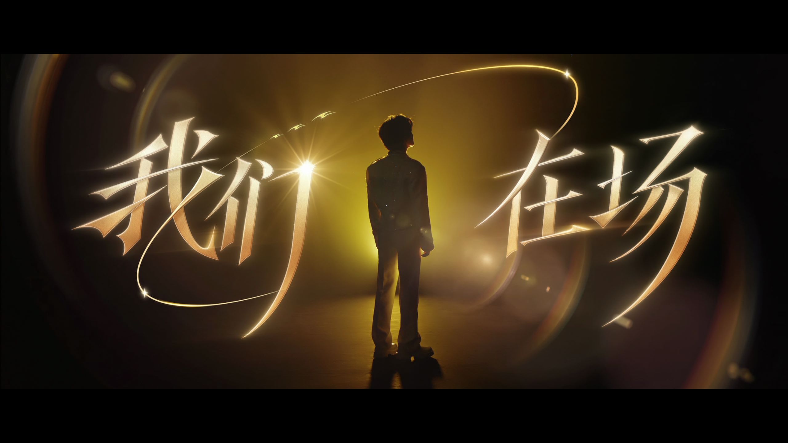 2026KPL年度总决赛主题曲《我们在场》