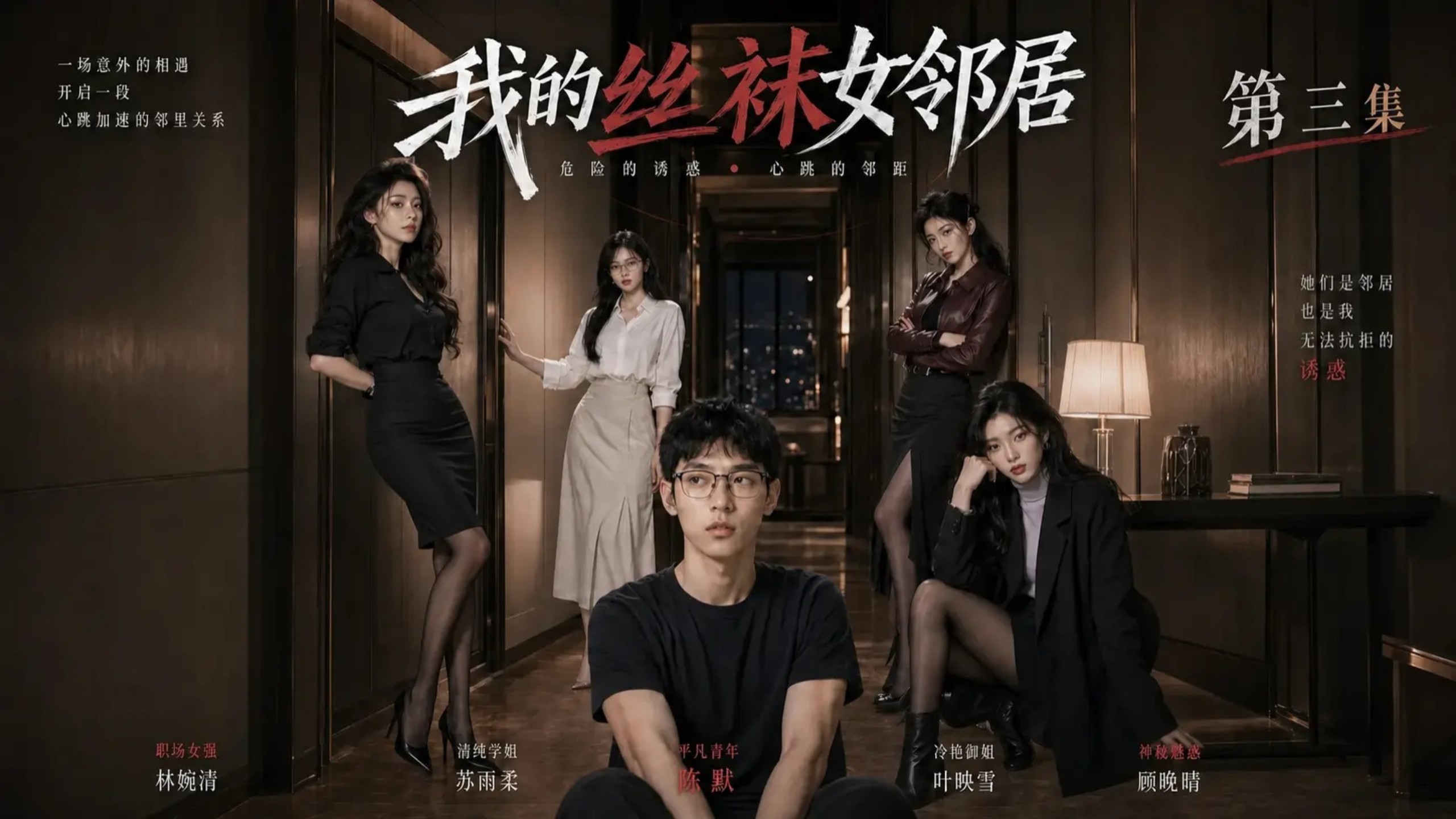 《我的丝袜女邻居》第三集，林小宇借酱油翻车，却意外获得修帮她们wifi的机会