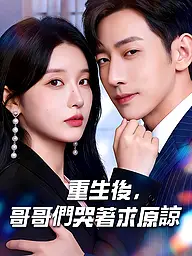 重生後，哥哥們哭著求原諒