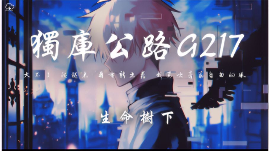 生命树下 - 独库公路G217「大不了 爬起来 再重新出发 我要吹着最自由的风」【动态歌词】♪