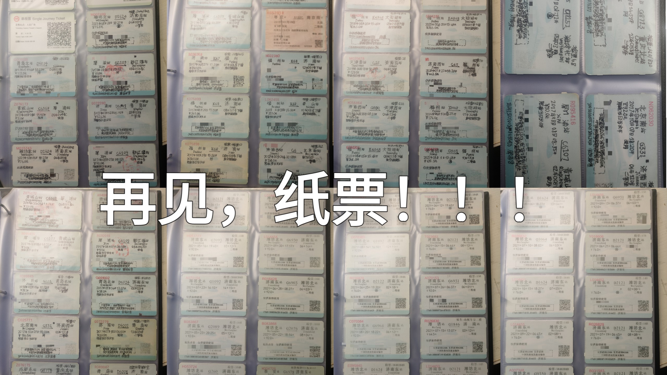 修复纸质火车票——再见，火车票，车迷们记得你！！！