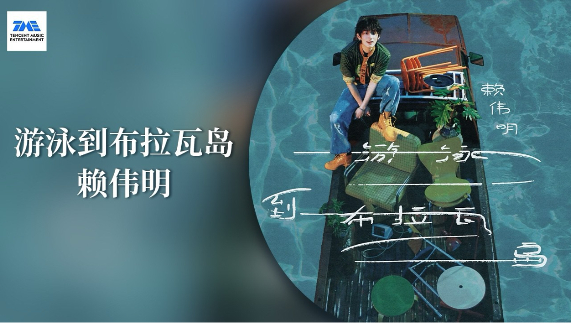 【1080P】赖伟明《游泳到布拉瓦岛》官方版动态歌词MV