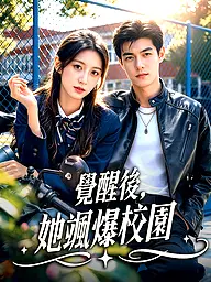 覺醒後，她颯爆校園