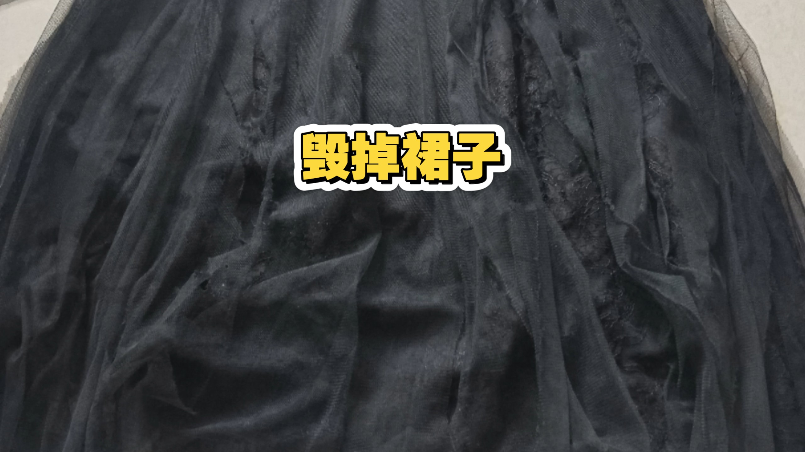 毁掉裙子