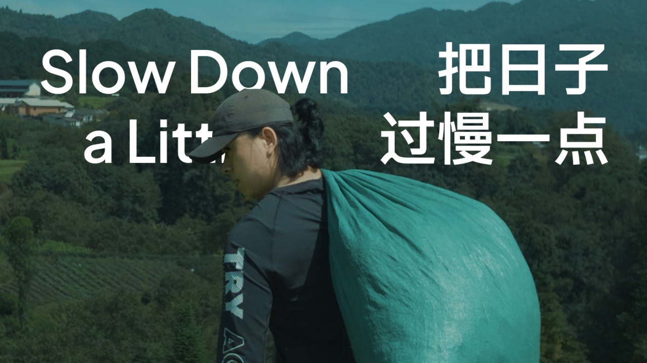 人生下半场我想把日子过慢一点