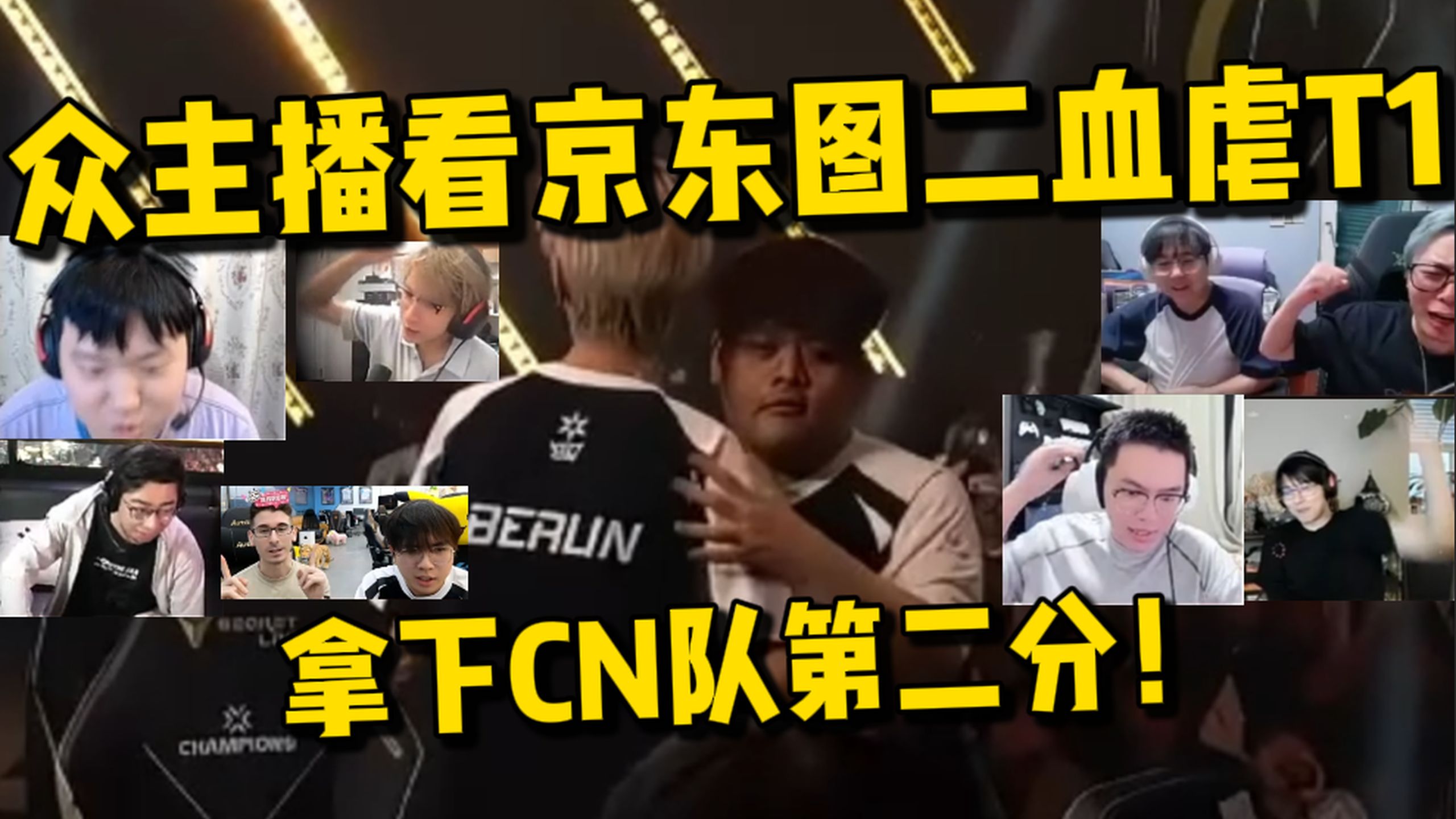 众主播看JDG幽邃地窟血虐T1！拿下CN队第二分！berlin像开了上帝视角！JDG vs T1