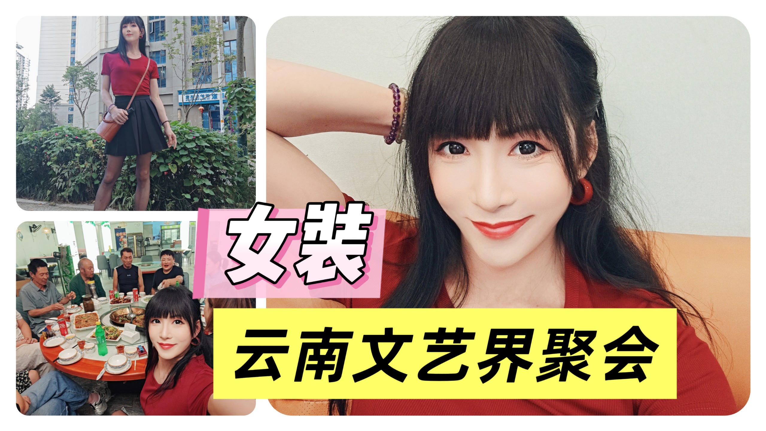 女装大佬排面了，受邀参加了云南演艺界的聚餐。关系很好的哥哥姐姐们。
