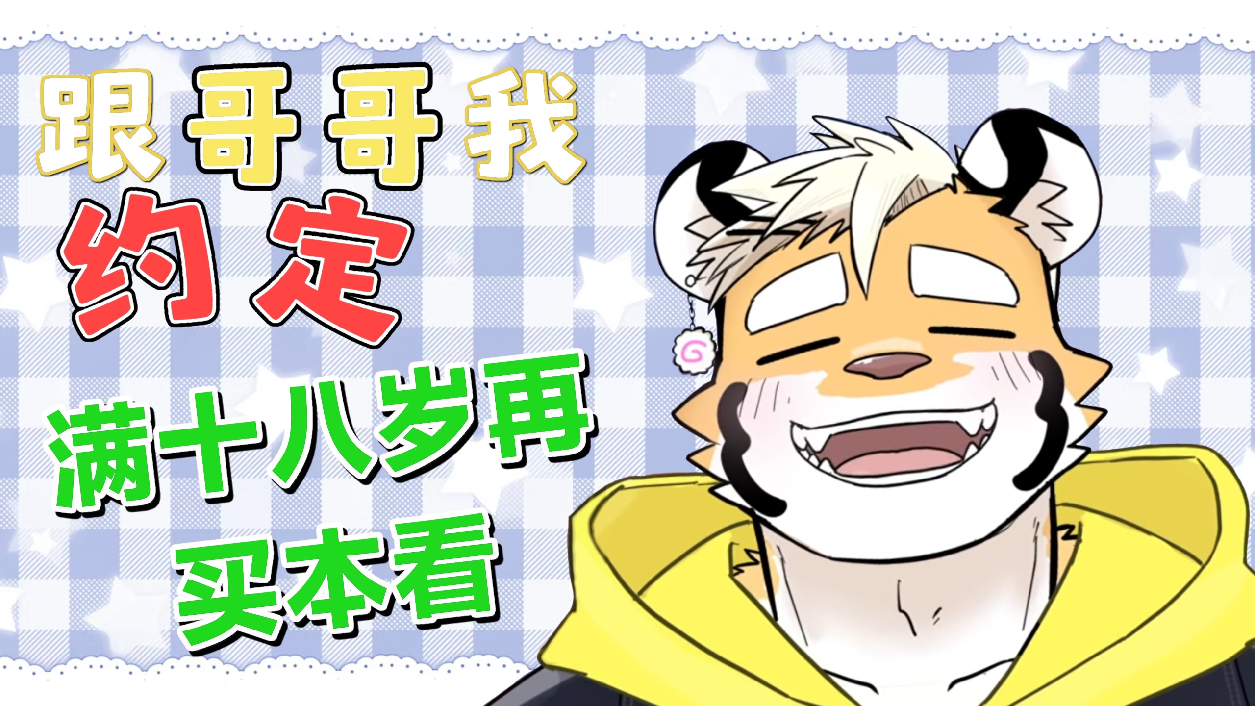 【杂谈/切】未满18不要买我的本子喔！会被扇巴掌！【金丸虎之助】