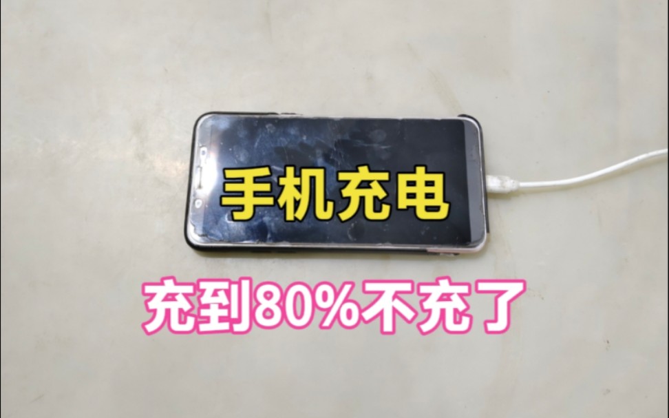 手机充电充到80%就不充了是怎么回事？手机店从不告诉你的秘密