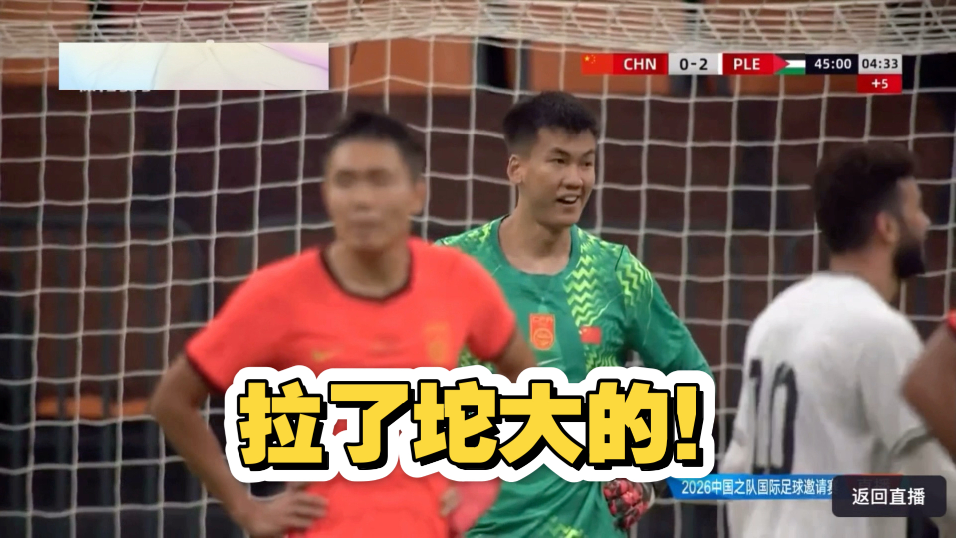 拉了坨大的！国足主场0-5惨败巴勒斯坦！解说都绷不住了