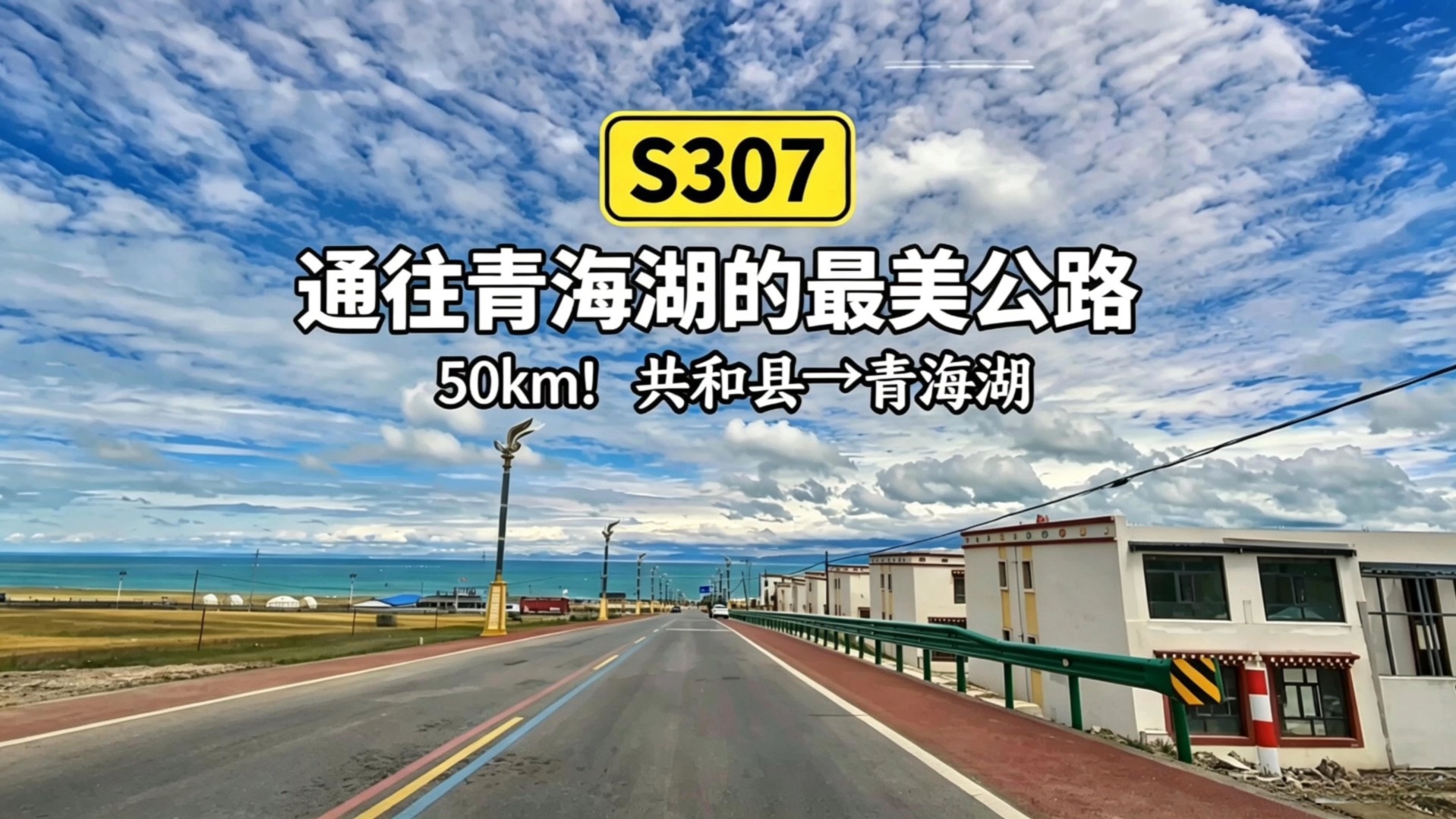 【风从山间来，直抵青海湖】50km！S307恰江公路（羊青线）（共和县→青海湖），前方展望！