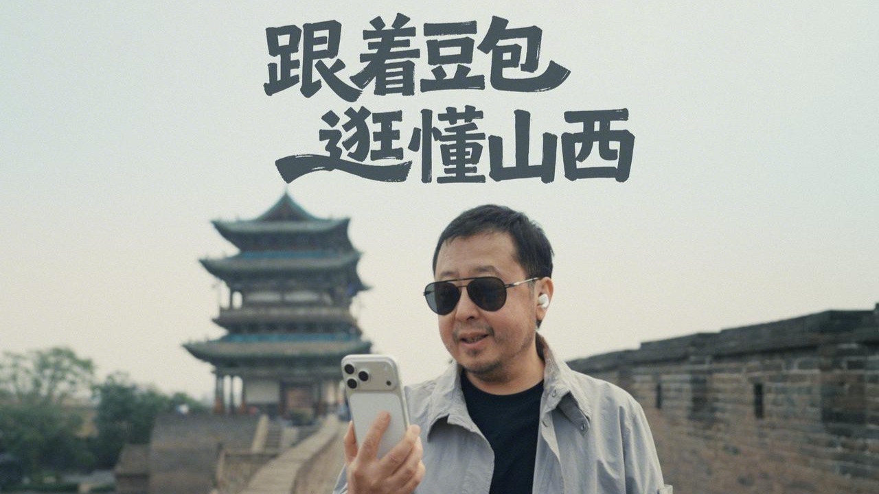 豆包成为山西文旅官方AI讲解员。今天，和山西籍导演贾樟柯一起，用豆包逛平遥，在行走中读懂山西。