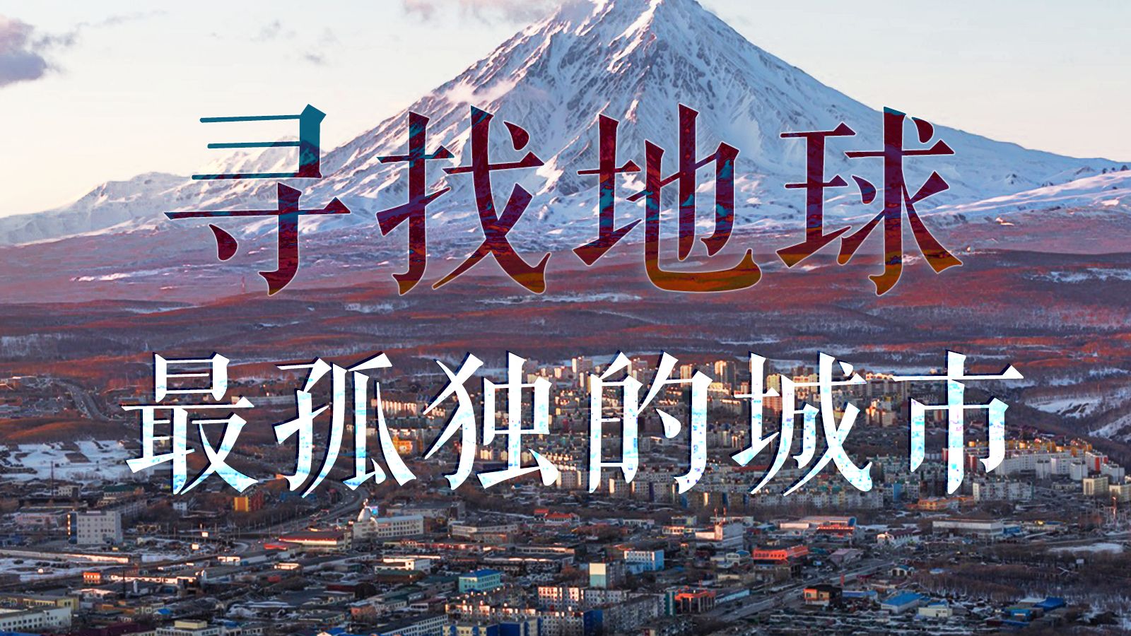 2026年的地球，真的还有‘孤独城市’吗？