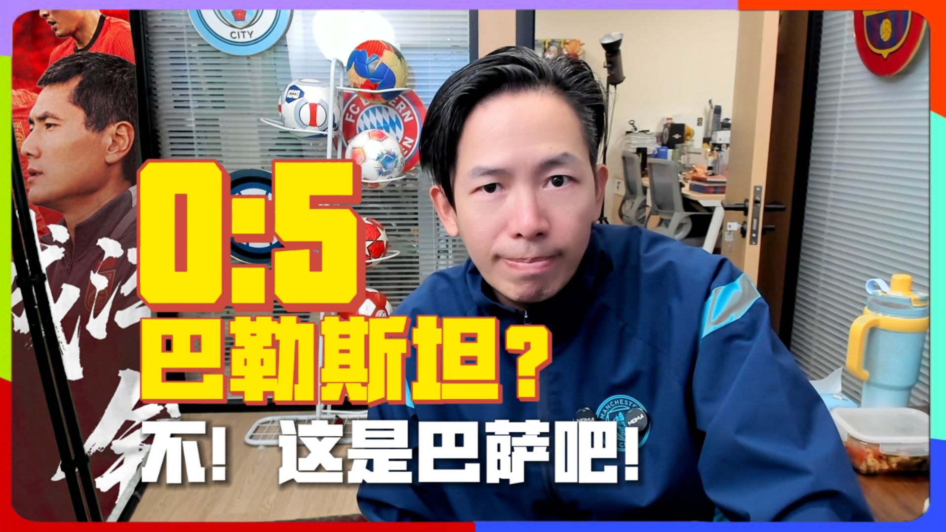 什么巴勒斯坦！这一定是巴萨！ #国足0比5惨败巴勒斯坦 陶强龙失单刀 国足后防集体梦游 #国足vs巴勒斯坦 #山城淬火锋芒新炼 #国足 #咖啡醉足球