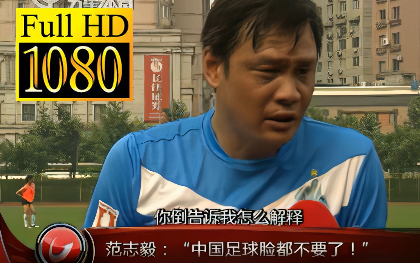 【1080P经典再现】“中国足球脸都不要了”“RNM，退钱！”