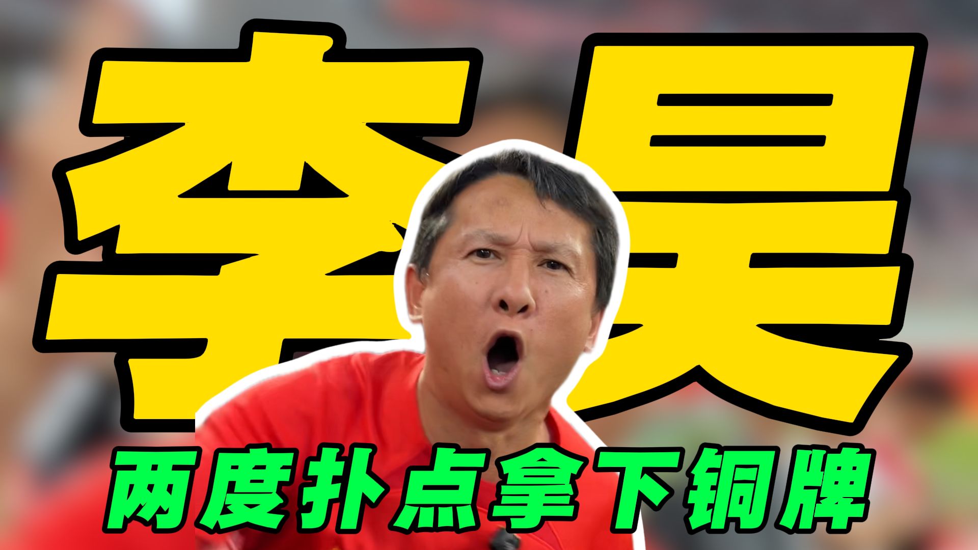 中国队拿下铜牌献礼国庆！李昊NB