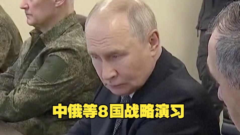 "中部-2026"战略演习在俄罗斯闭幕 投入兵力超4.7万人！中俄等8国参演！普京前往观摩 "有助于更有效应对外部安全威胁" 所有任务均借鉴