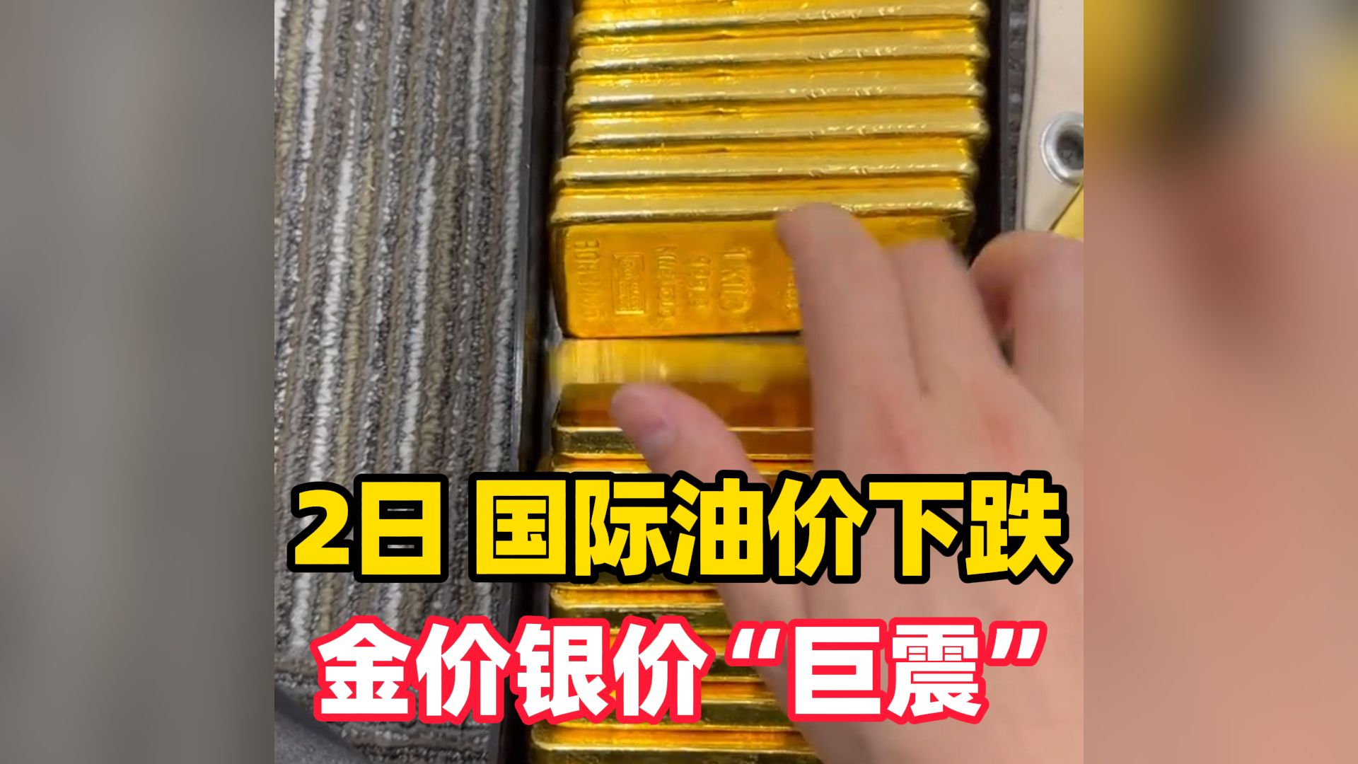 10月2日，国际油价下跌，金价银价“巨震”（编辑：赵易）