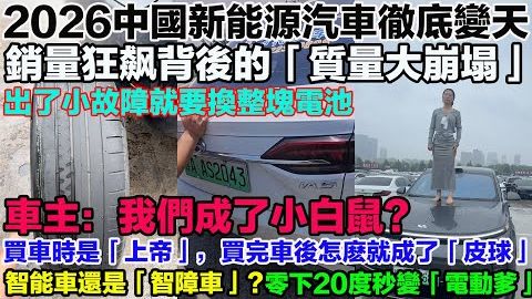 2026中国新能源汽车彻底变天！销量狂飙背后的「质量大崩塌」，车主：我们成了小白鼠？买车时是「上帝」，买完车后怎么就成了「皮球」。修车排队