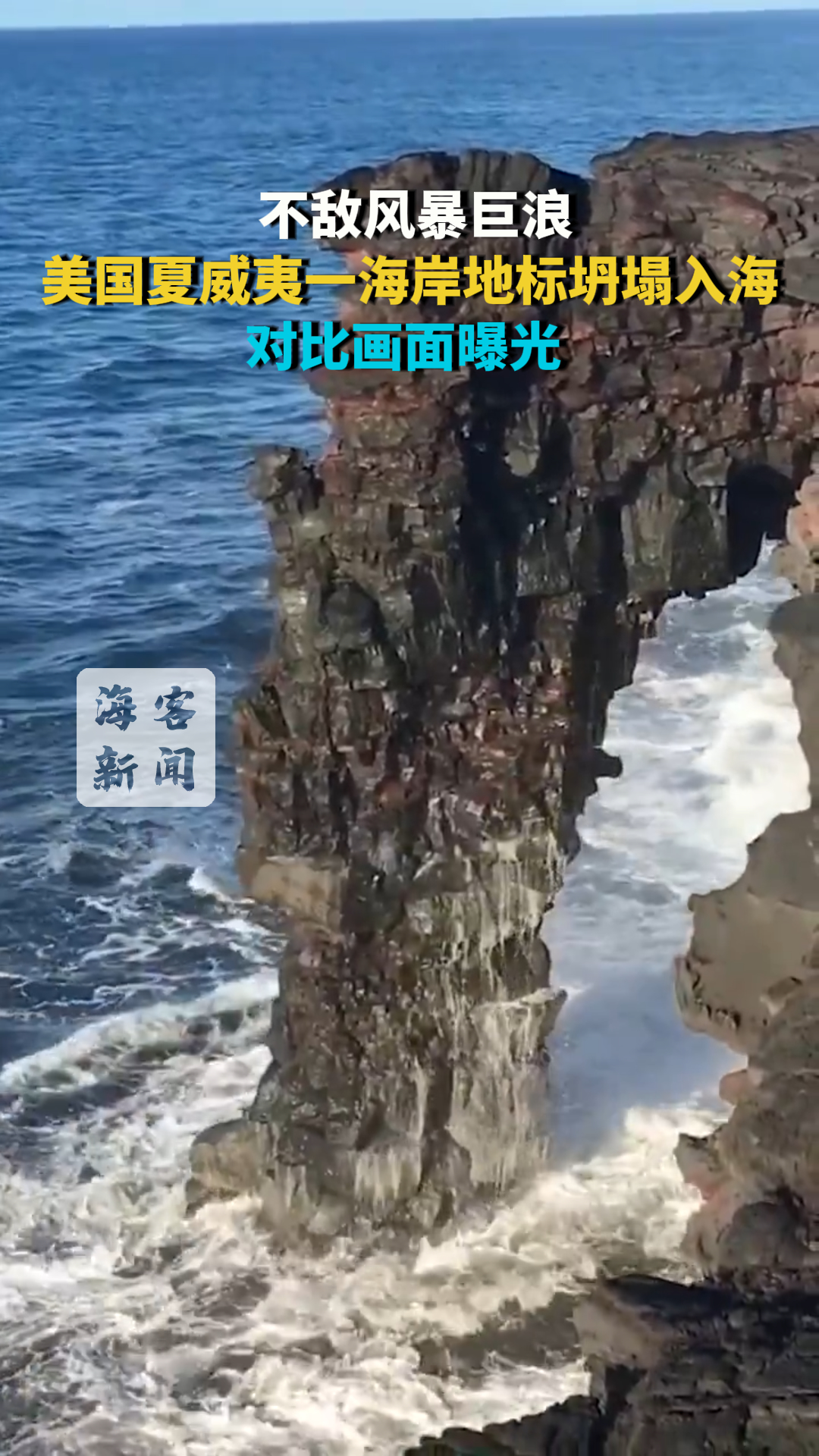 不敌风暴巨浪 美国夏威夷一海岸地标坍塌入海 对比画面曝光