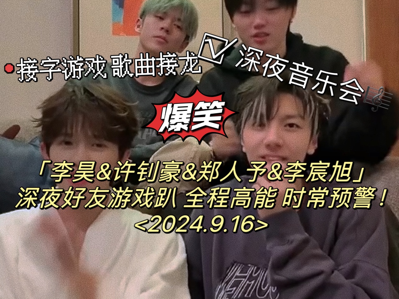 【李昊】深夜好友游戏趴 全程高能 时常预警 好吵闹好疯狂好喜欢！9.16