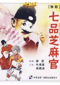 七品芝麻官 (电影)
