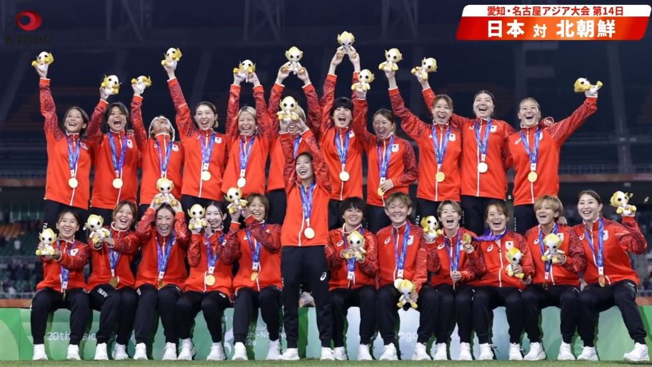 日媒报道日本女子足球队点球战胜朝鲜队获得爱知名古屋亚运会冠军  实现三连冠（20261003）