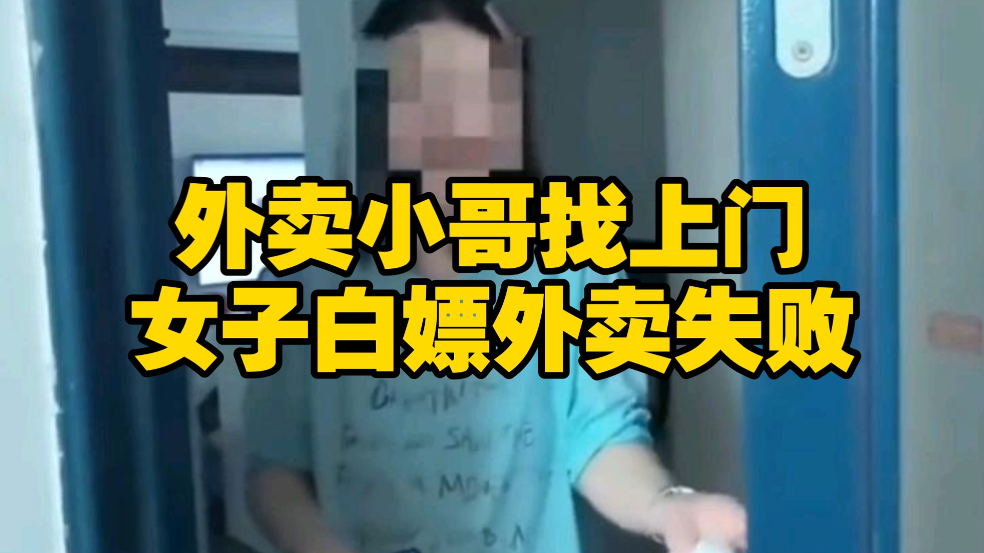 女子点外卖，以饭菜洒漏为由申请退款，外卖小哥找上门她说丢垃圾桶了，小哥说要报警她才承认自己吃了