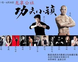 功夫小镇
