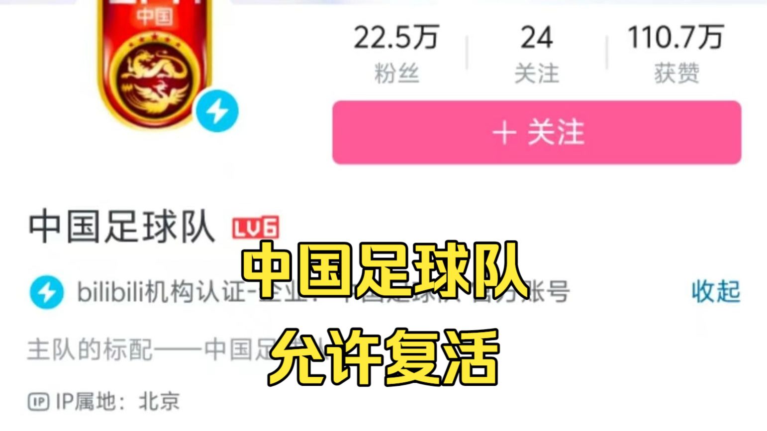 复活的UP主——国足，今日允许复活！昨日0比5惨败，今日U23国足经历了领先以及最后被绝平，最终在点球大战击败对手乌兹获得铜牌，时隔28年再拿亚