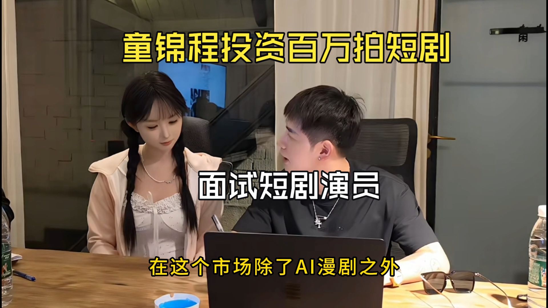 童锦程投资百万拍短剧，在横店影视城面试短剧演员。