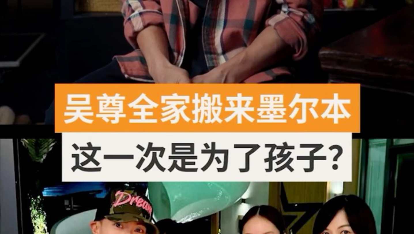 从上海到澳大利亚墨尔本，吴尊•一家为何选择搬回来？墨尔本曾是华语影星吴尊年少时求学、成长的地方。如今，他带着妻子和两个孩子回来墨尔本