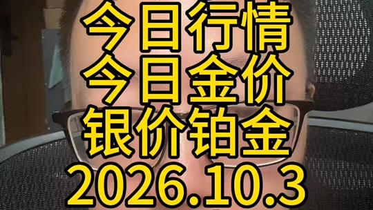 深圳水贝今日行情金价银价铂金10月3日虽然黄金跌到了800多