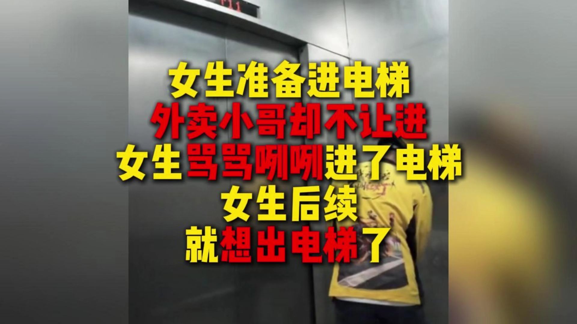 外卖小哥：我让你不要上来，你不听，那就有福同享吧