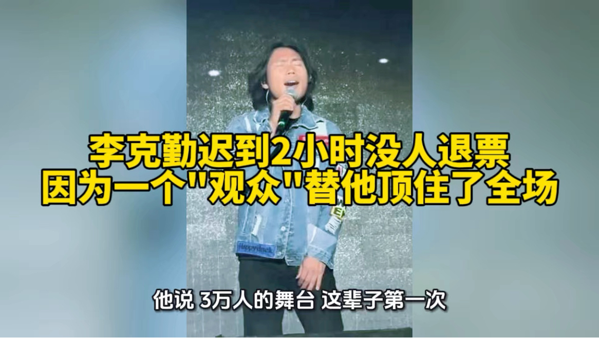 李克勤迟到2小时没人退票，因为一个"观众"替他顶住了全场