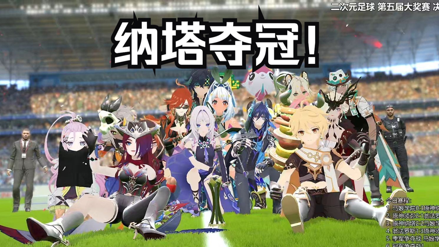 决赛！点球大战！纳塔的首个冠军！