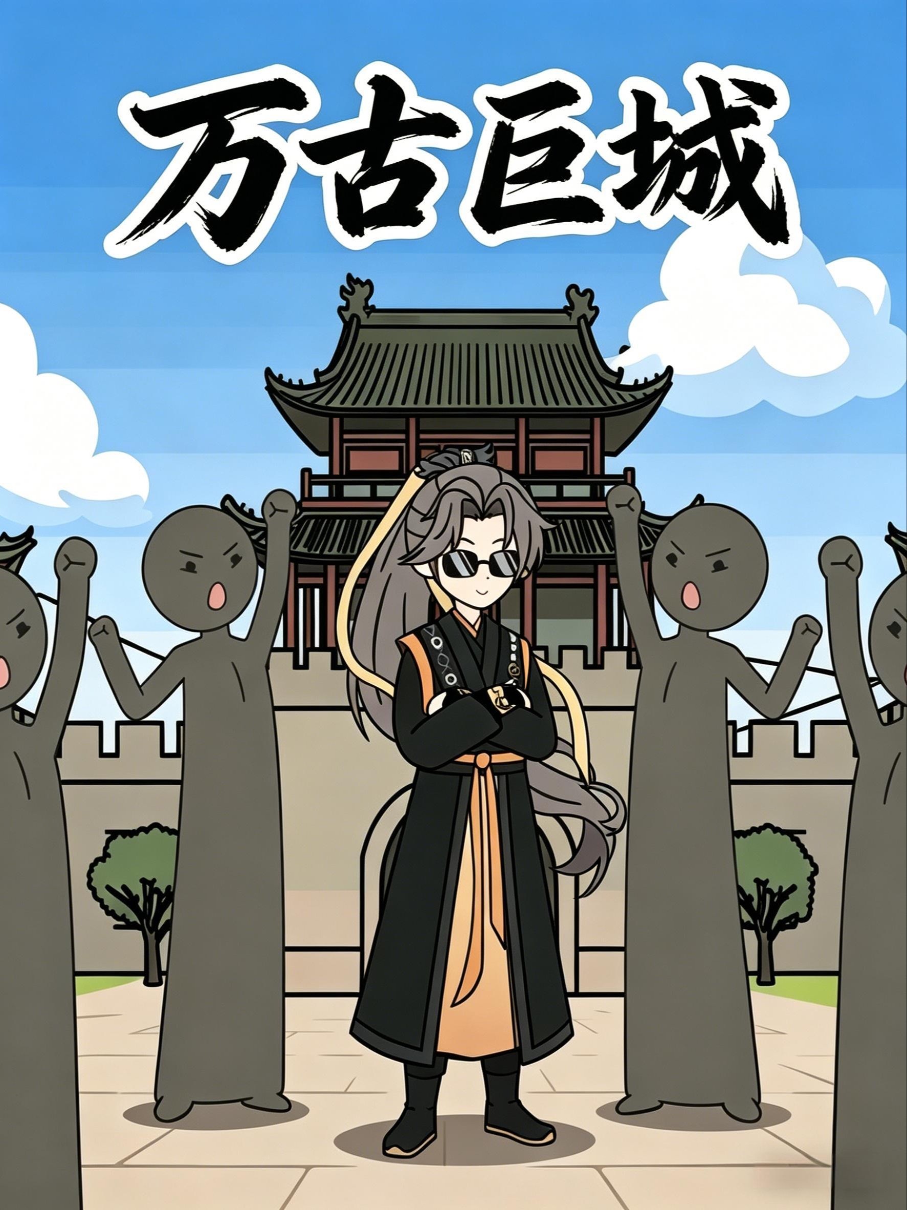 万古巨城