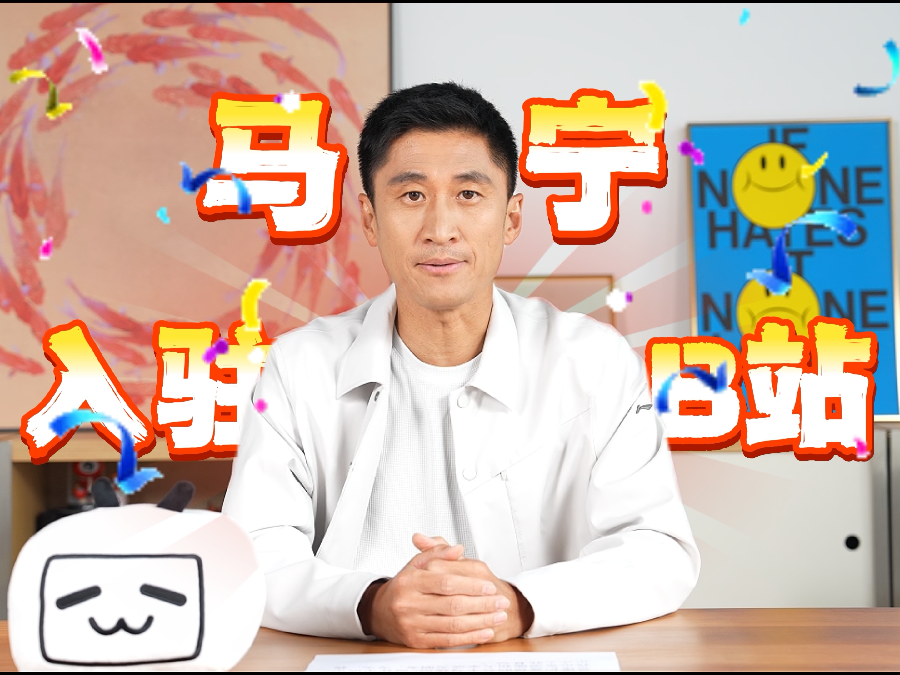 【马宁】大家好，我是裁判员马宁，我来B站啦！