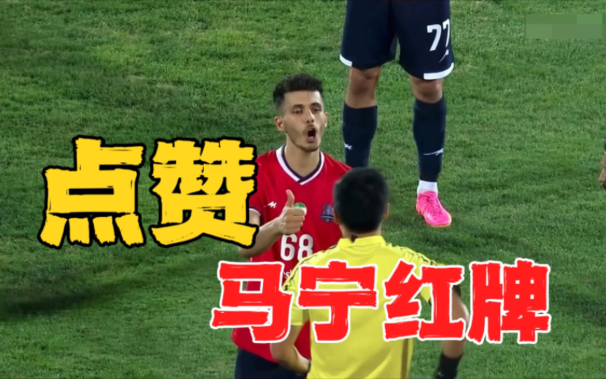 马宁闪耀亚冠！球员：我给你点赞！马宁：我给你红牌！