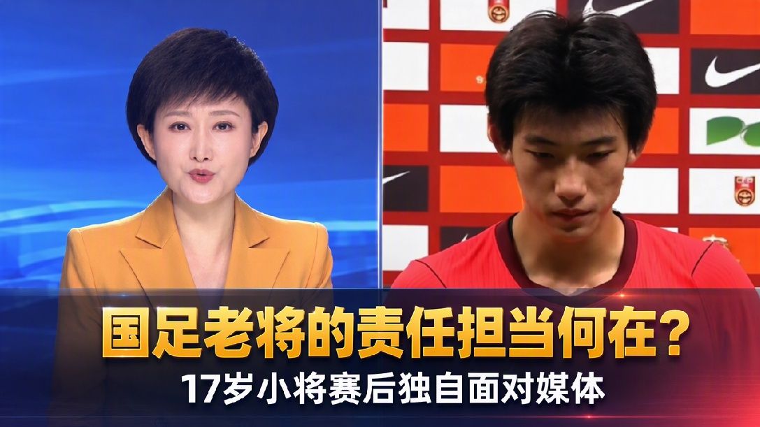 国足0比5负巴勒斯坦，17岁小将被推给媒体受访：这担当场上没有，场下也没有，复盘失败，直面质疑是球员的基本功课。（评论员：赵冰 编辑：刘嘉欣