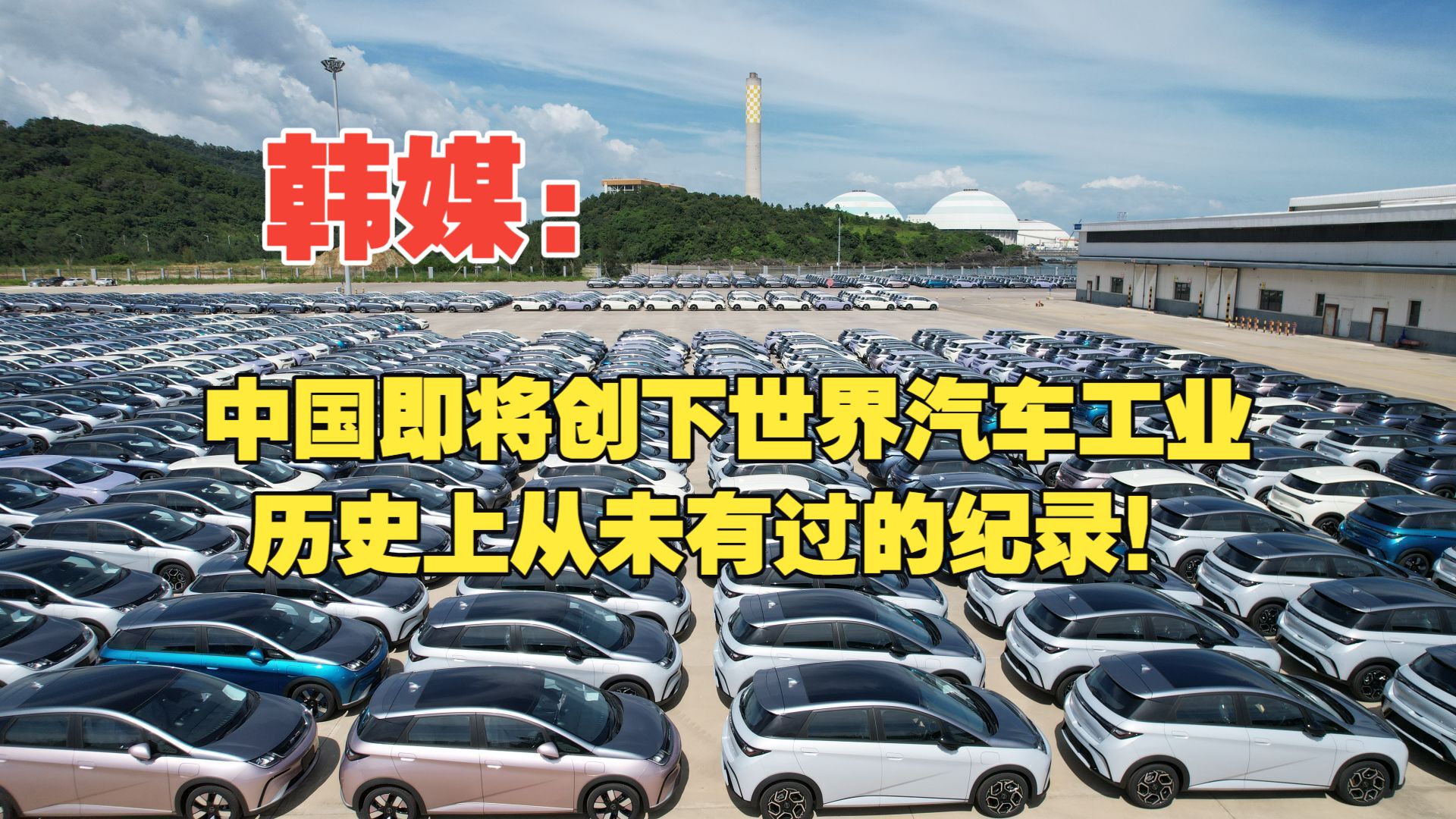 韩媒：中国即将创下世界汽车工业历史上从未有过的纪录！