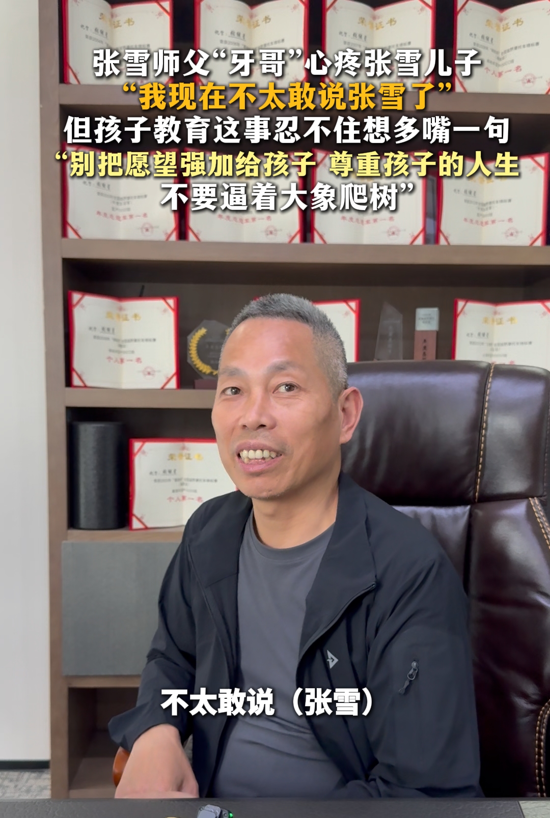 我现在不太敢说张雪了