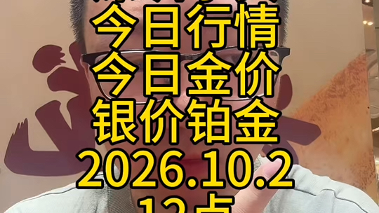 深圳水贝今日行情金价银价铂金10月2日12点有人问我 小武 现在买黄金有性价比吗