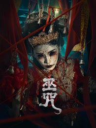 巫咒