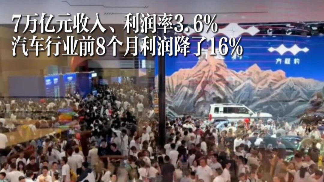 7万亿收入、利润率3.6% 汽车行业前8个月利润降了16%