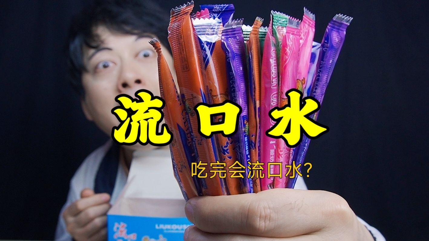 童年流口水糖，吃嘴里真的会流口水吗？