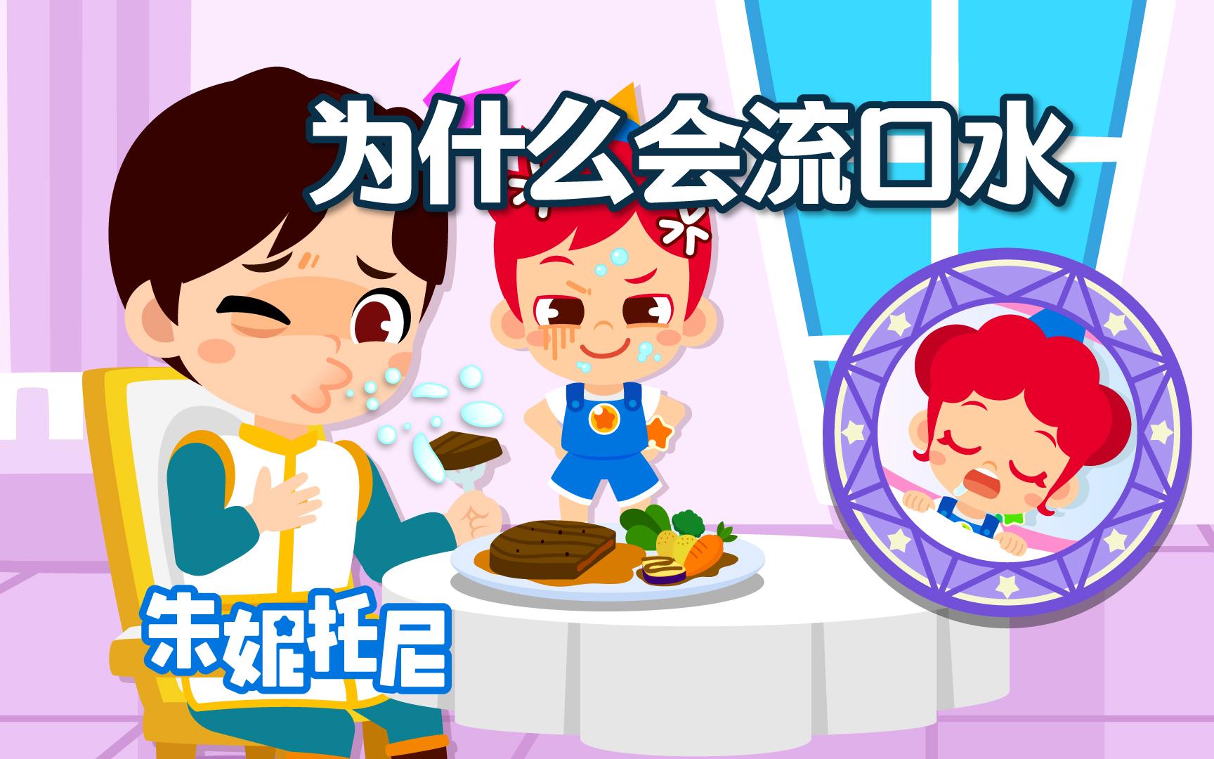 亿点点好奇！为什么会流口水？