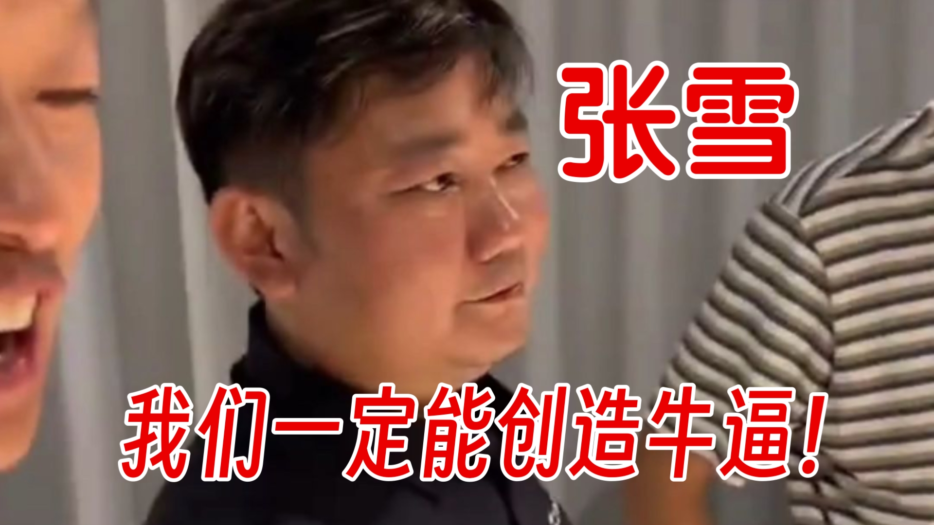 张雪:“我相信我们一定能创造牛逼！”